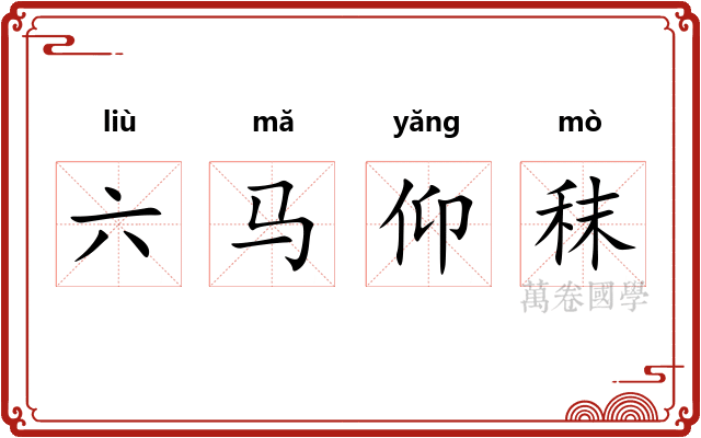 六马仰秣