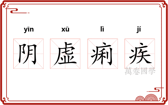 阴虚痢疾