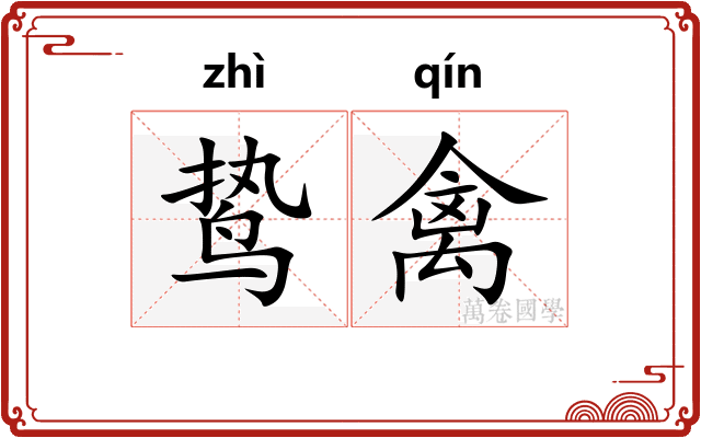 鸷禽