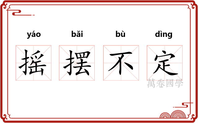 摇摆不定