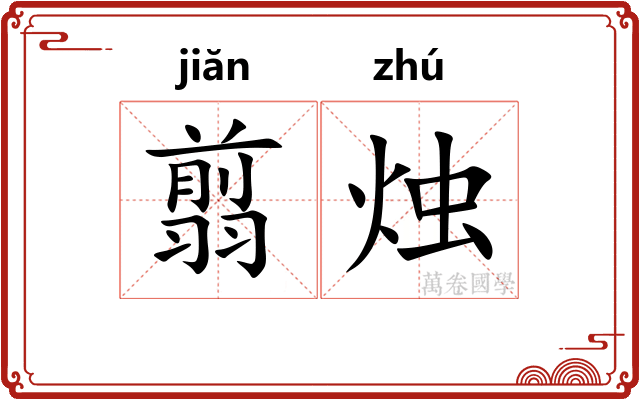翦烛