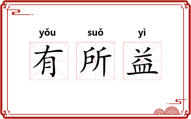 有所益