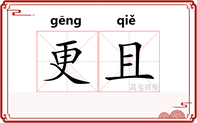 更且