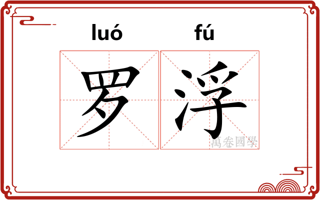 罗浮