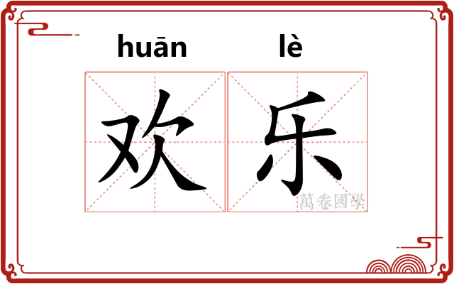 欢乐