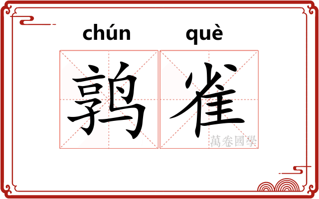 鹑雀