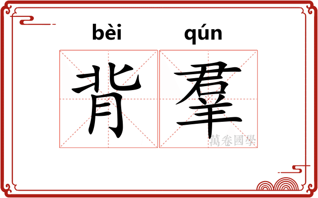 背羣