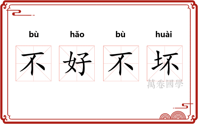 不好不坏