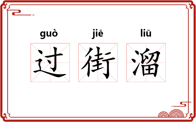 过街溜