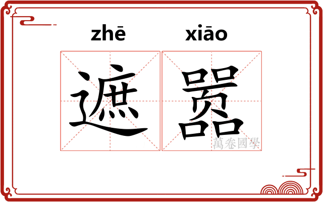遮嚣