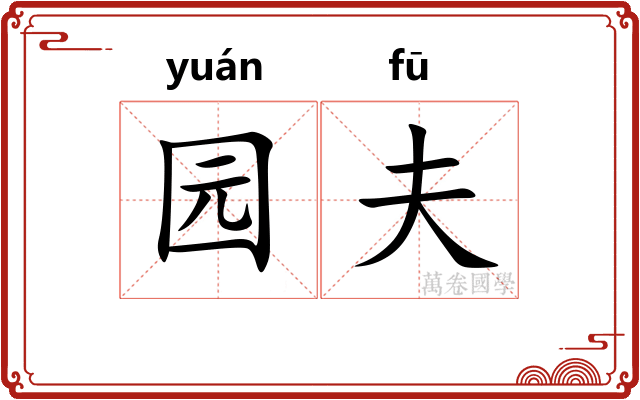 园夫