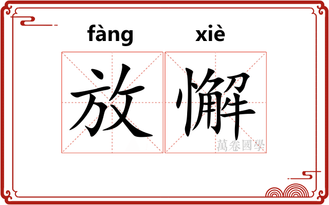 放懈