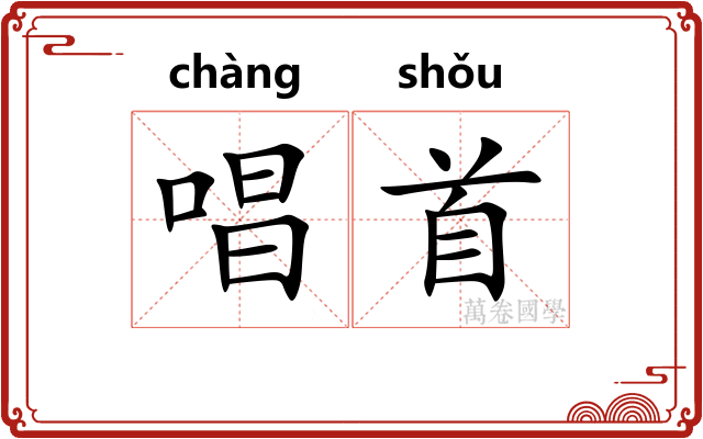 唱首