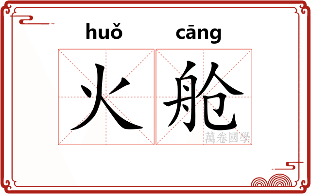 火舱