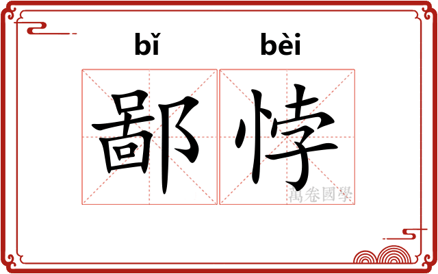 鄙悖