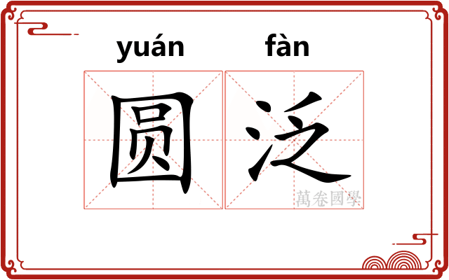 圆泛