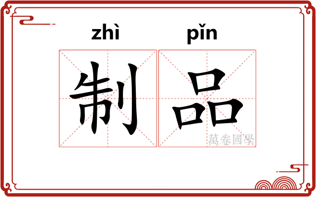 制品 制品