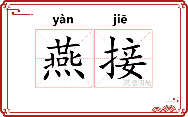 燕接