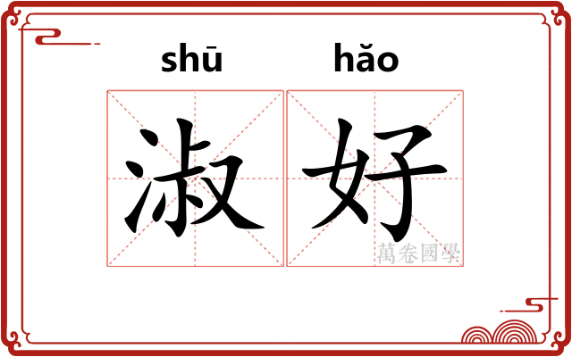淑好 淑好