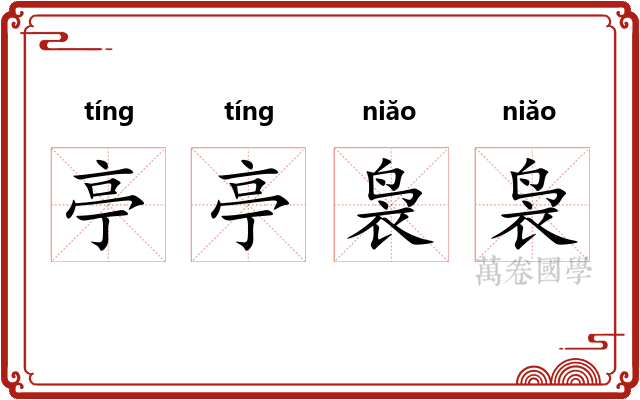 亭亭袅袅