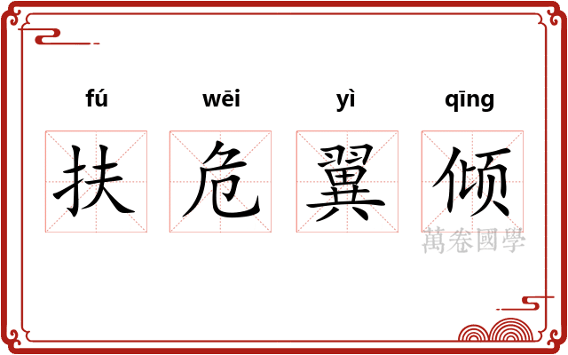 扶危翼倾 扶危翼倾