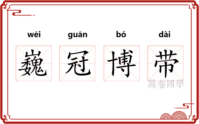 巍冠博带