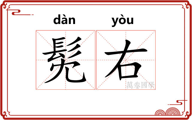 髧右
