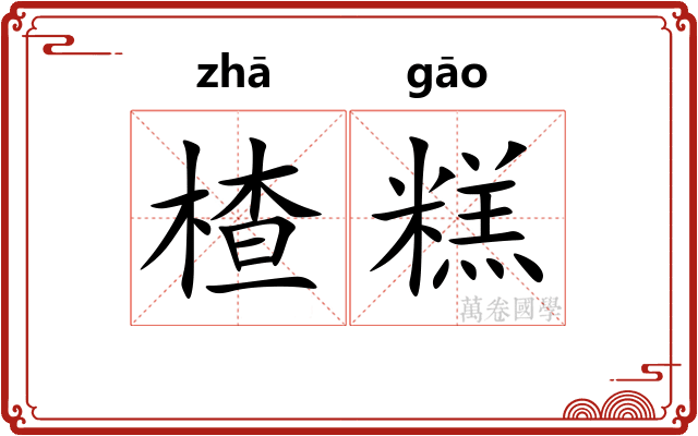 楂糕