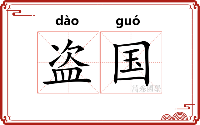 盗国