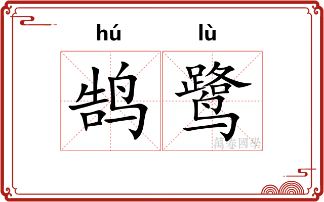 鹄鹭