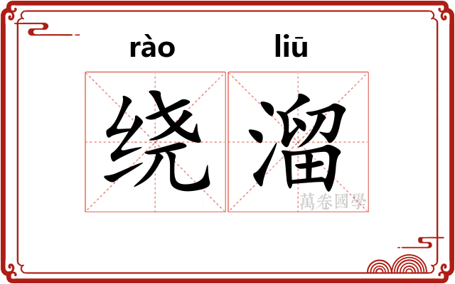 绕溜
