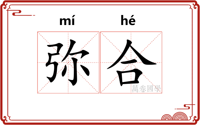 弥合 弥合