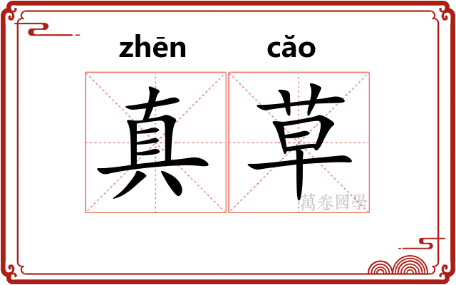 真草