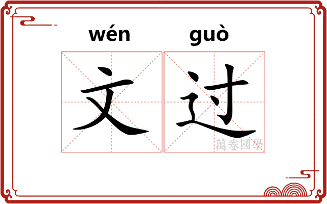 文过