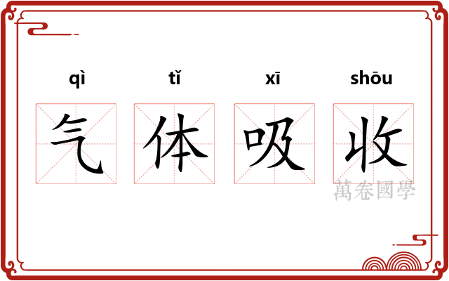 气体吸收