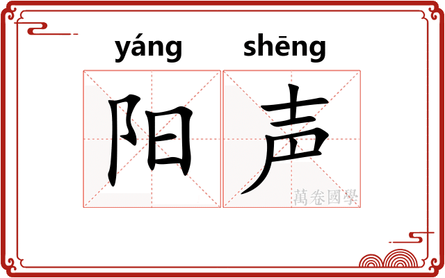 阳声