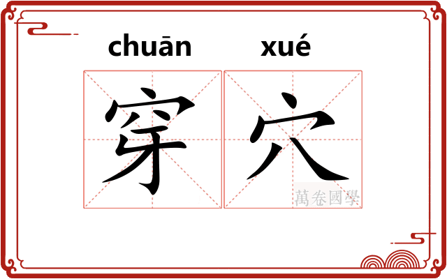 穿穴