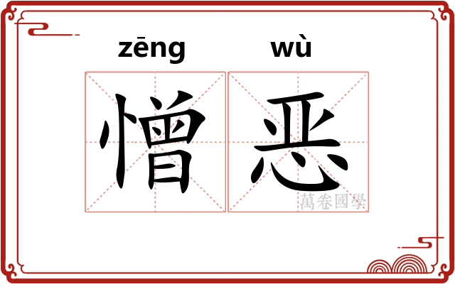 憎恶