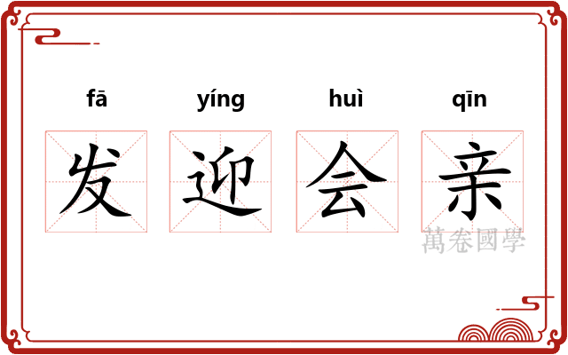 发迎会亲
