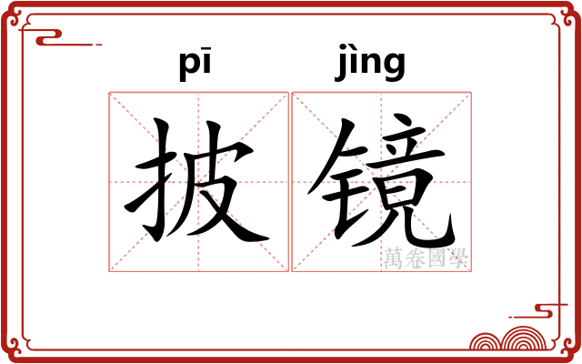 披镜