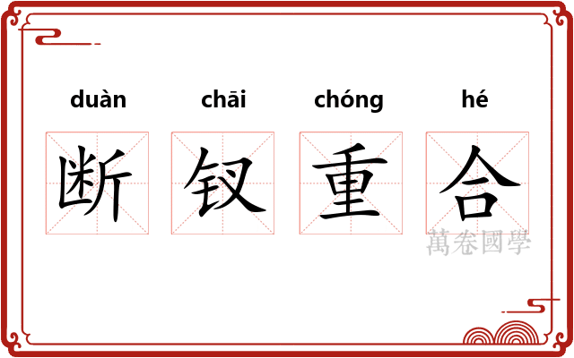 断钗重合