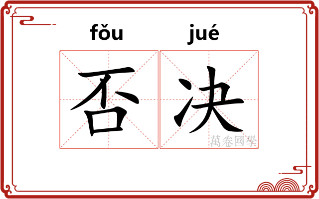 否决 否决