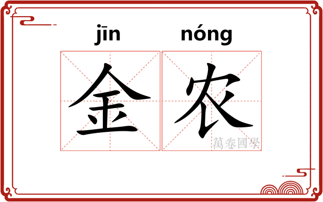 金农