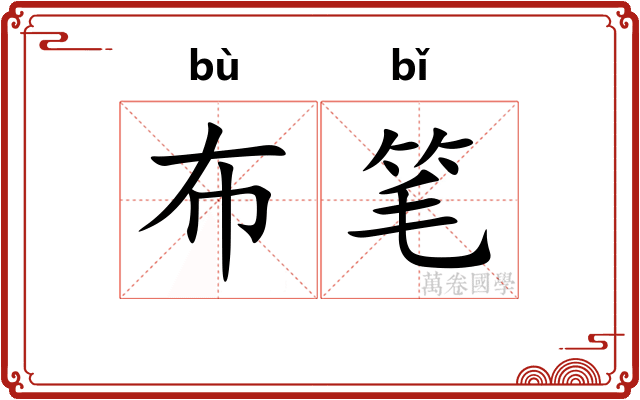 布笔 布笔