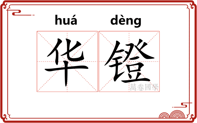 华镫