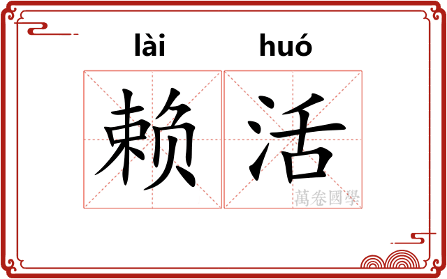 赖活