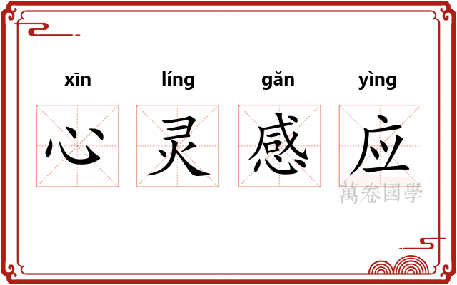 心灵感应