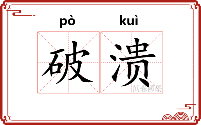 破溃