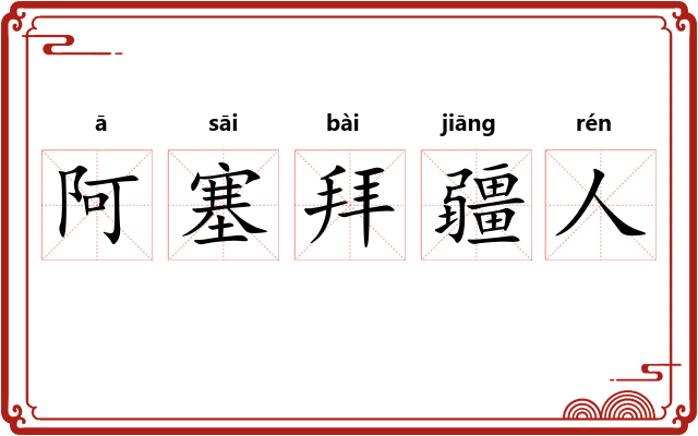 阿塞拜疆人