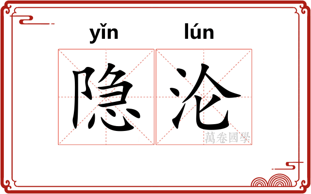 隐沦 隐沦